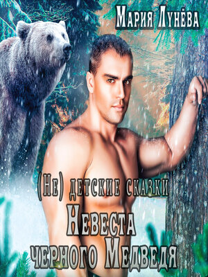 cover image of (Не) детские сказки. Невеста черного медведя